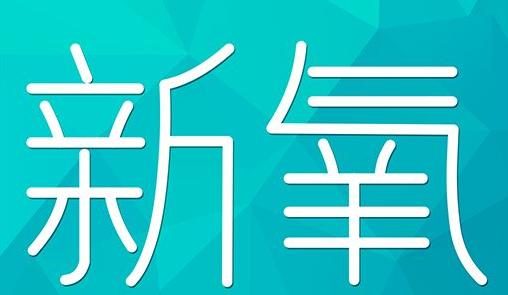 鹰潭市新氧CPC广告 效果投放 的开启方式 岛内营销dnnic.cn