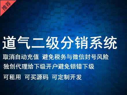 鹰潭市道气二级分销系统 分销系统租用 微商分销系统 直销系统